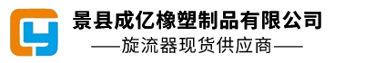 景縣成億橡塑制品有限公司